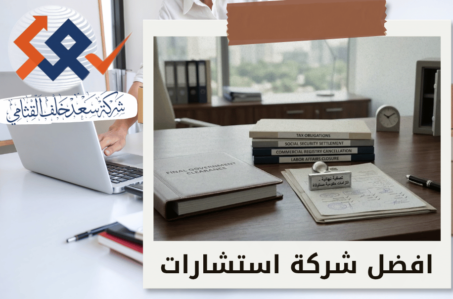 إنهاء الالتزامات الحكومية قبل تصفية الشركة