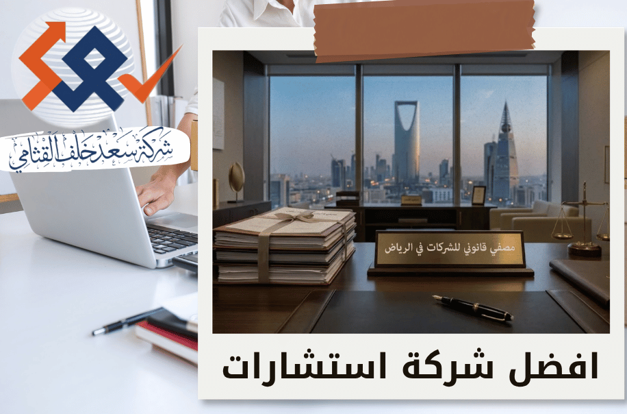 افضل مصفي قانوني للشركات في الرياض