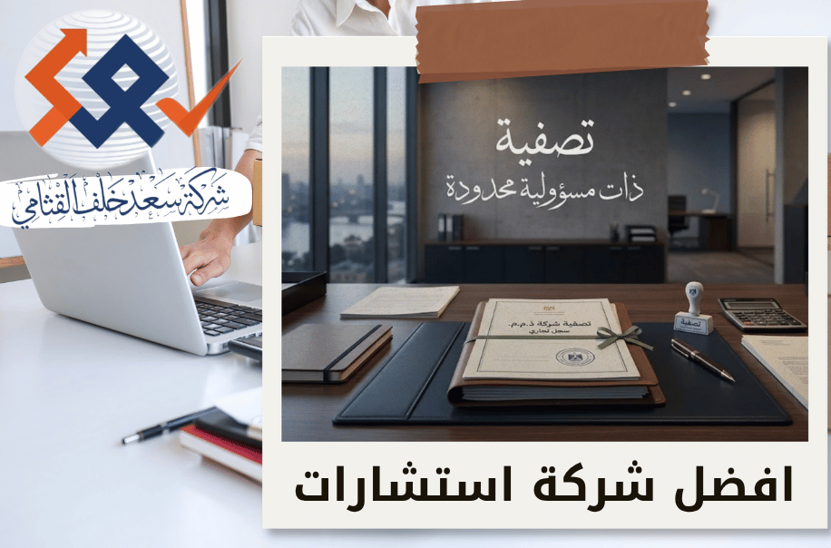 شركة تصفية شركة ذات مسؤولية محدودة في الرياض