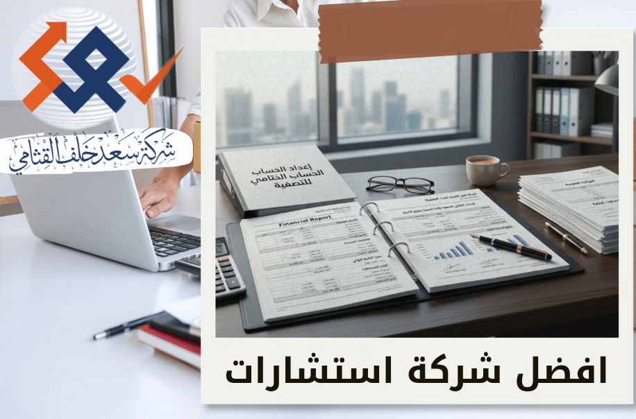 إعداد الحساب الختامي للتصفية واعتماده