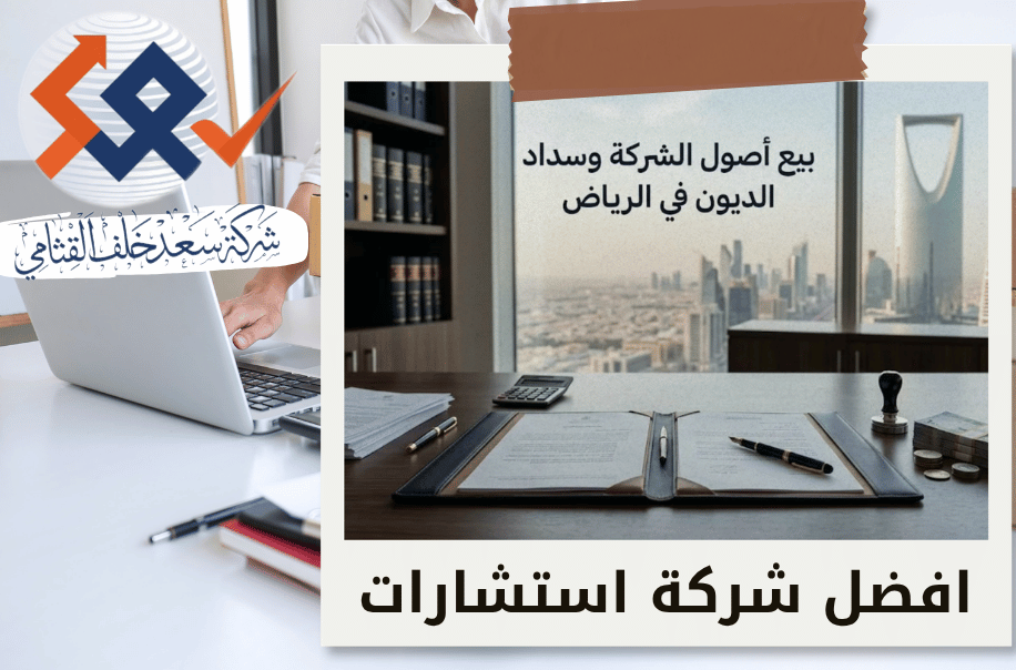 بيع أصول الشركة وتسوية ديونها أثناء التصفية