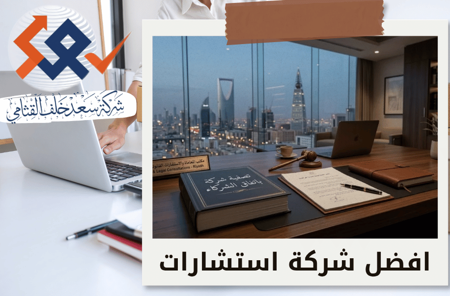 تصفية شركة باتفاق الشركاء في الرياض