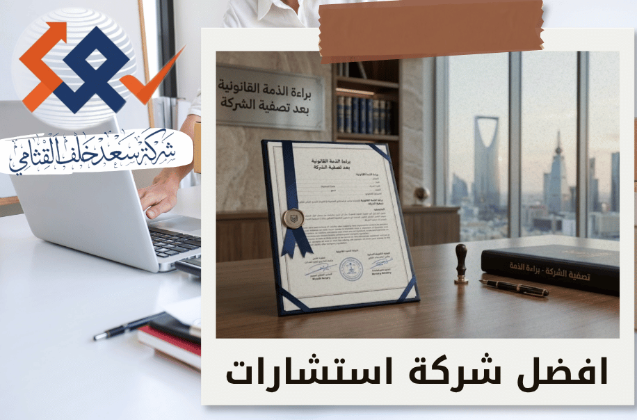 براءة الذمة القانونية بعد تصفية الشركة في الرياض