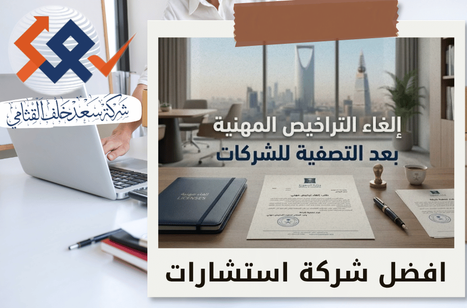 تصفية شركة باتفاق الشركاء في الرياض