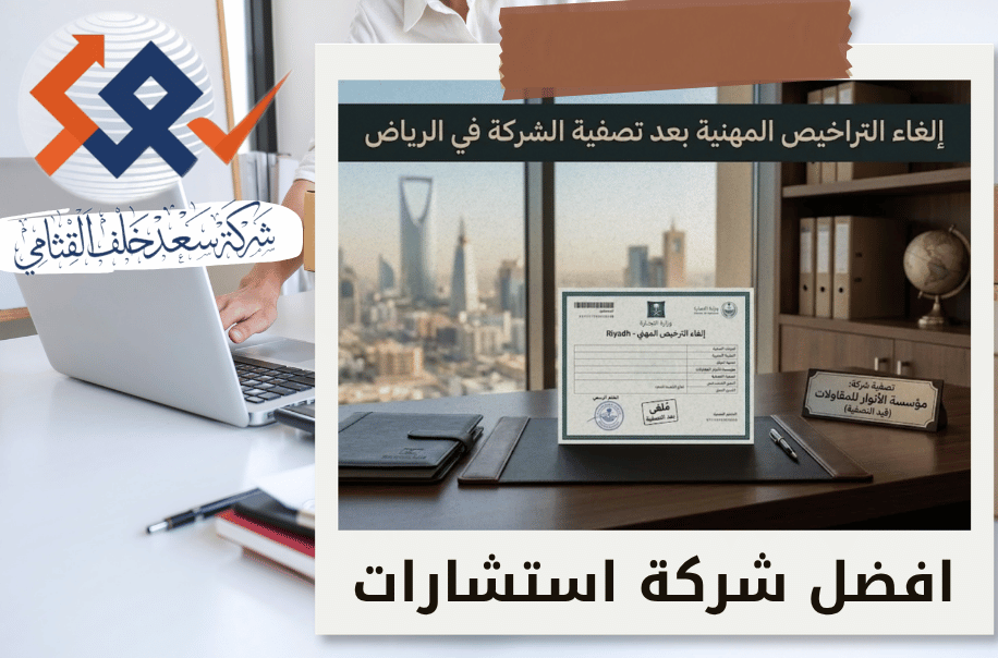 إلغاء التراخيص المهنية بعد تصفية الشركة في الرياض