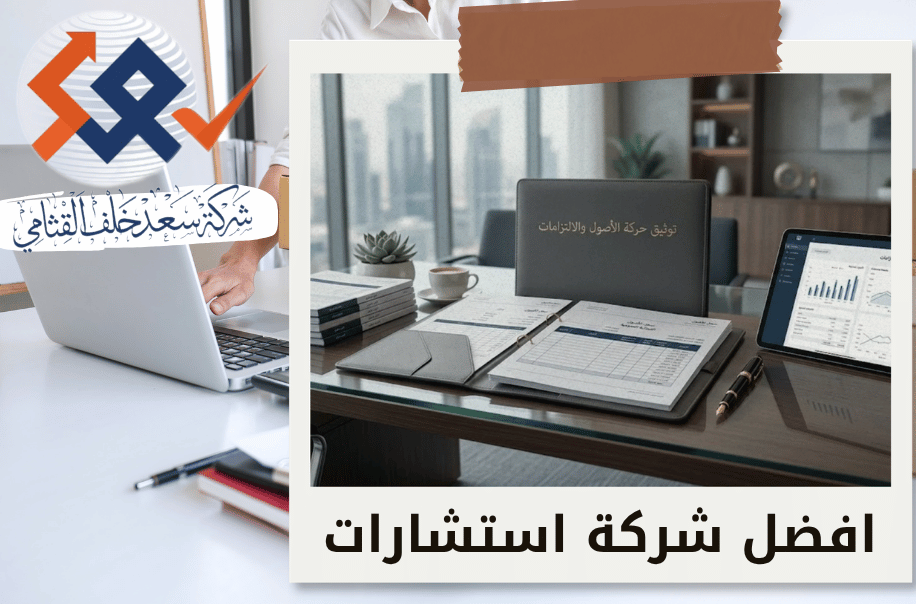 توثيق حركة الأصول والالتزامات في الرياض