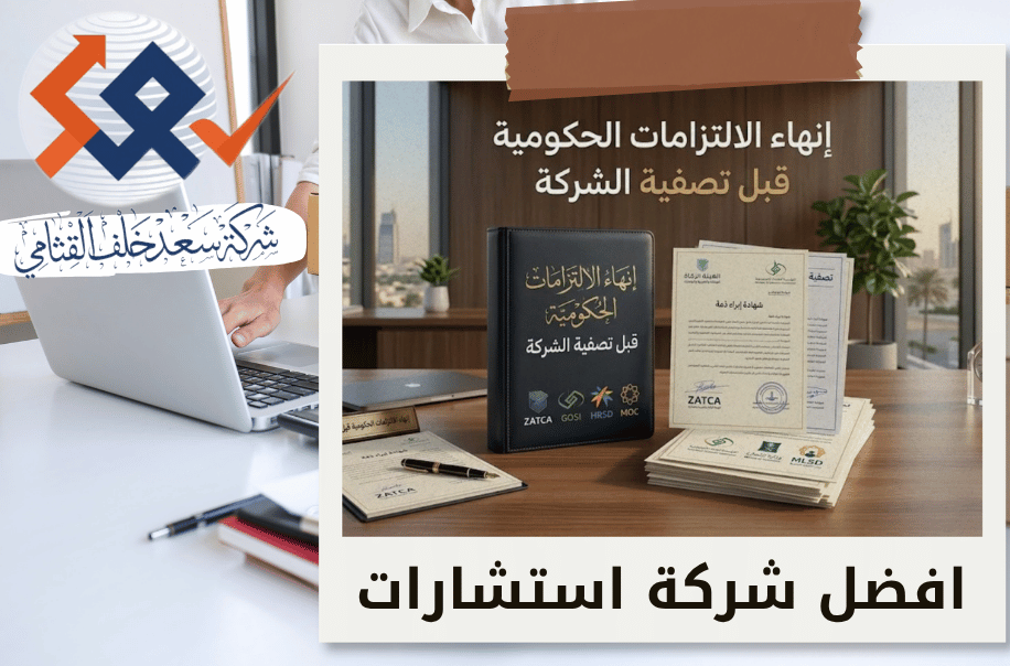 إنهاء الالتزامات الحكومية قبل تصفية الشركة في الرياض