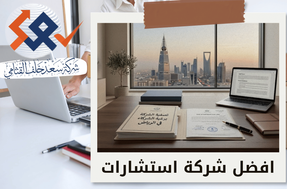 تصفية الشركة برغبة الشركاء في الرياض