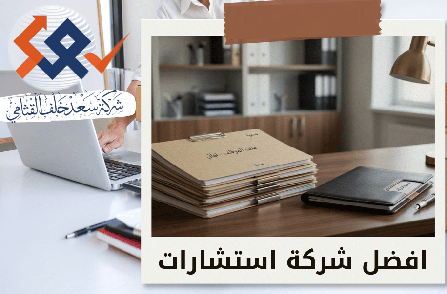 إغلاق ملفات الموظفين عند تصفية الشركة في الرياض